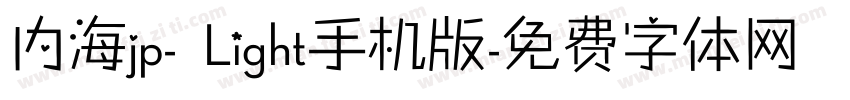 内海jp- Light手机版字体转换